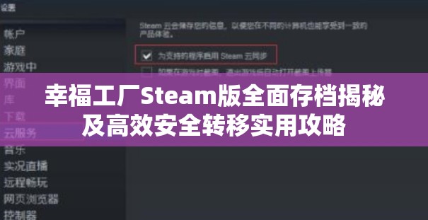 幸福工厂Steam版全面存档揭秘及高效安全转移实用攻略