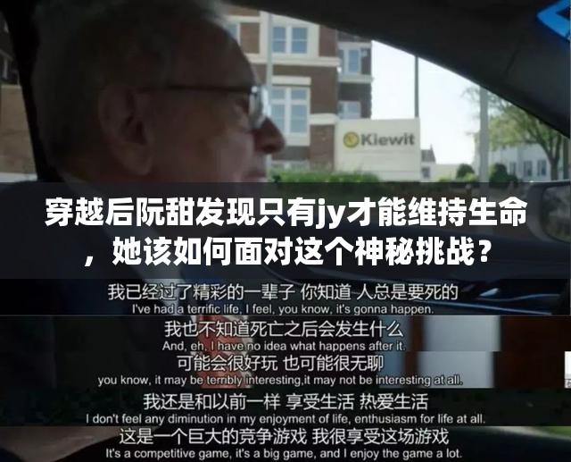 穿越后阮甜发现只有jy才能维持生命，她该如何面对这个神秘挑战？