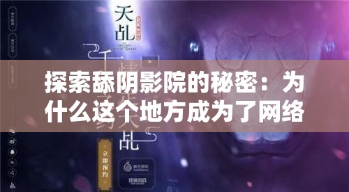 探索舔阴影院的秘密：为什么这个地方成为了网络热议的焦点？