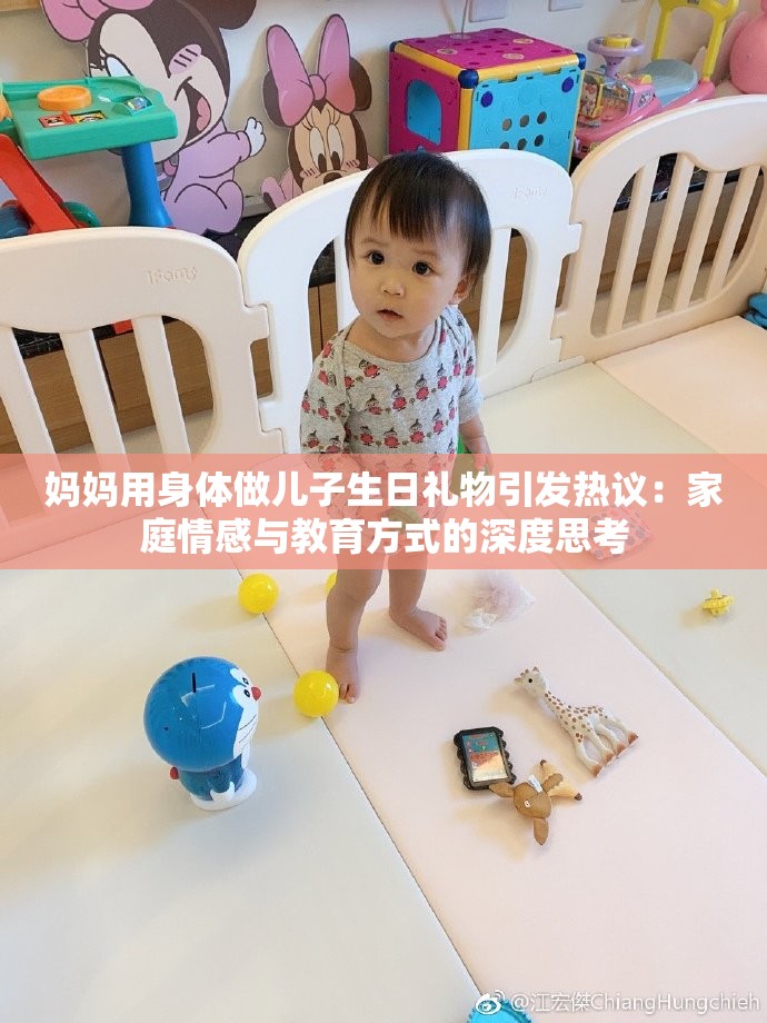 妈妈用身体做儿子生日礼物引发热议：家庭情感与教育方式的深度思考