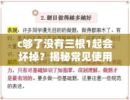 c够了没有三根1起会坏掉？揭秘常见使用误区与正确保养方法