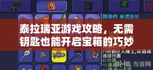 泰拉瑞亚游戏攻略，无需钥匙也能开启宝箱的巧妙方法解析