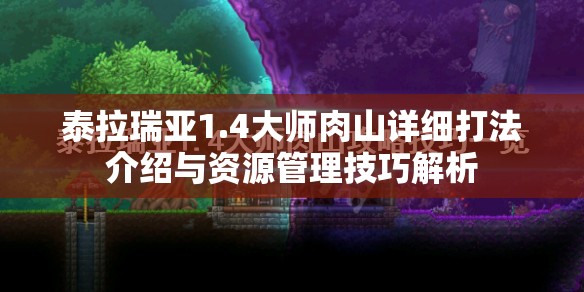 泰拉瑞亚1.4大师肉山详细打法介绍与资源管理技巧解析