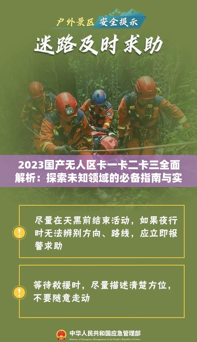 2023国产无人区卡一卡二卡三全面解析：探索未知领域的必备指南与实用技巧