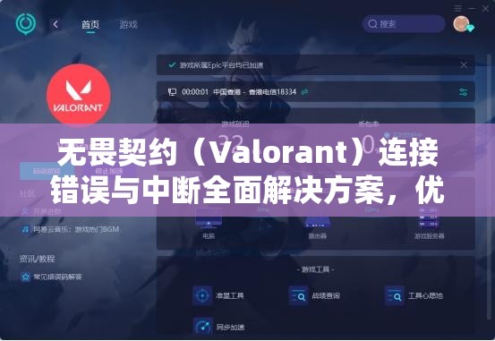 无畏契约（Valorant）连接错误与中断全面解决方案，优化资源管理，实现高效运用并避免资源浪费