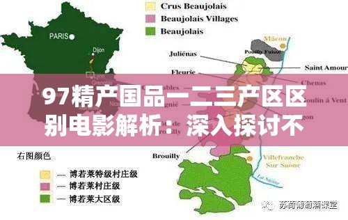 97精产国品一二三产区区别电影解析：深入探讨不同产区的制作风格与市场表现