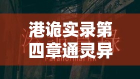 港诡实录第四章通灵异境全面解析，详细通关攻略与技巧分享