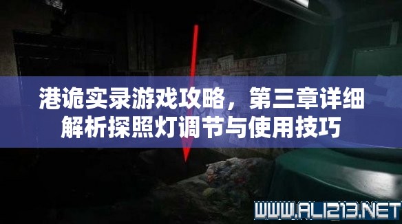 港诡实录游戏攻略，第三章详细解析探照灯调节与使用技巧