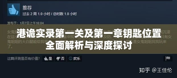 港诡实录第一关及第一章钥匙位置全面解析与深度探讨