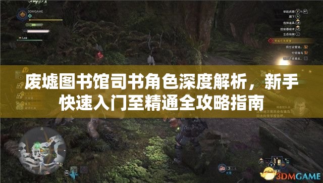 废墟图书馆司书角色深度解析，新手快速入门至精通全攻略指南