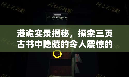 港诡实录揭秘，探索三页古书中隐藏的令人震惊的惊天秘密