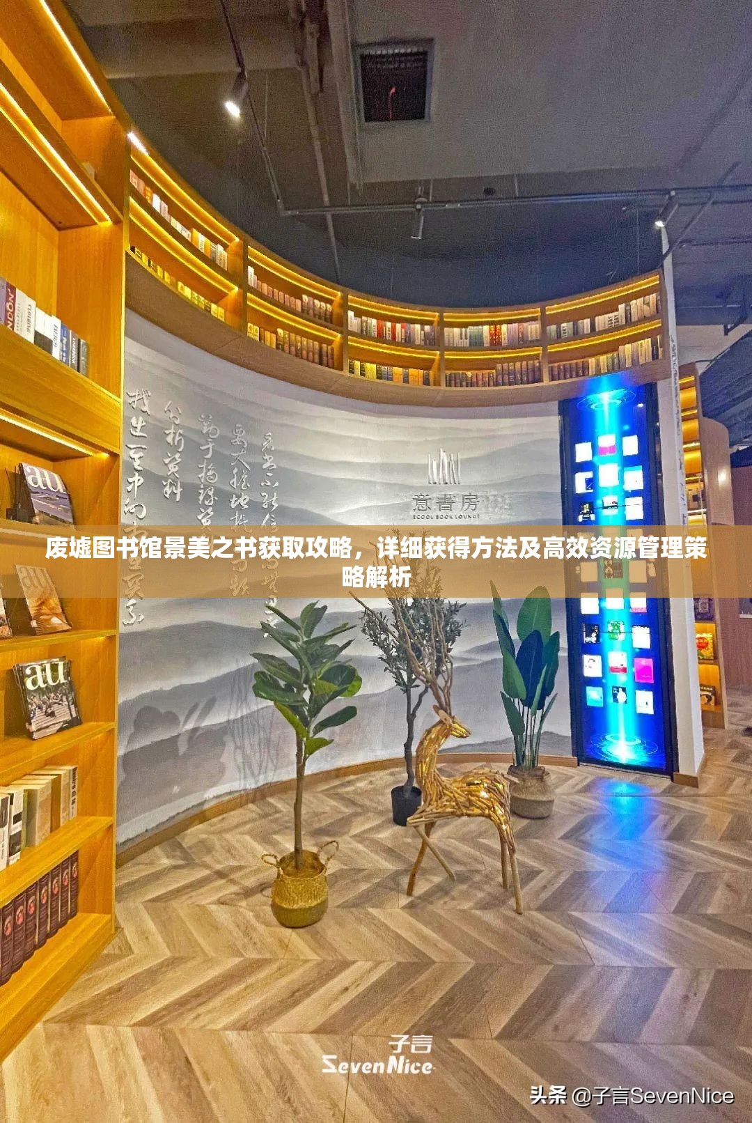 废墟图书馆景美之书获取攻略，详细获得方法及高效资源管理策略解析