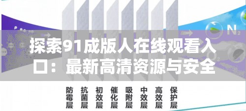 探索91成版人在线观看入口：最新高清资源与安全访问指南