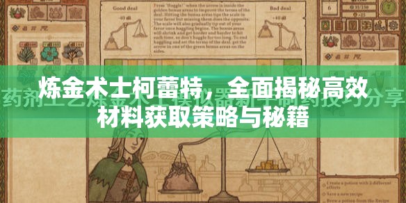 炼金术士柯蕾特，全面揭秘高效材料获取策略与秘籍