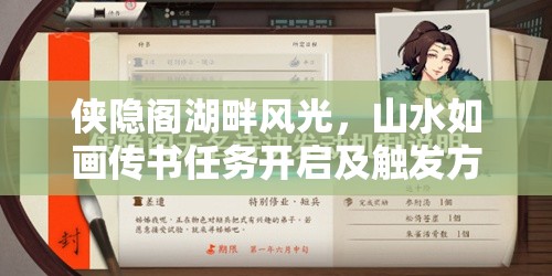 侠隐阁湖畔风光，山水如画传书任务开启及触发方法全面深度解析