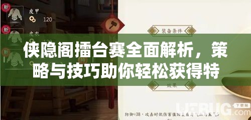 侠隐阁擂台赛全面解析，策略与技巧助你轻松获得特级评级