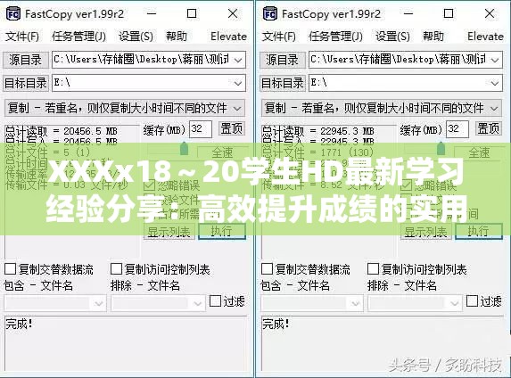 XXXx18～20学生HD最新学习经验分享：高效提升成绩的实用技巧与方法