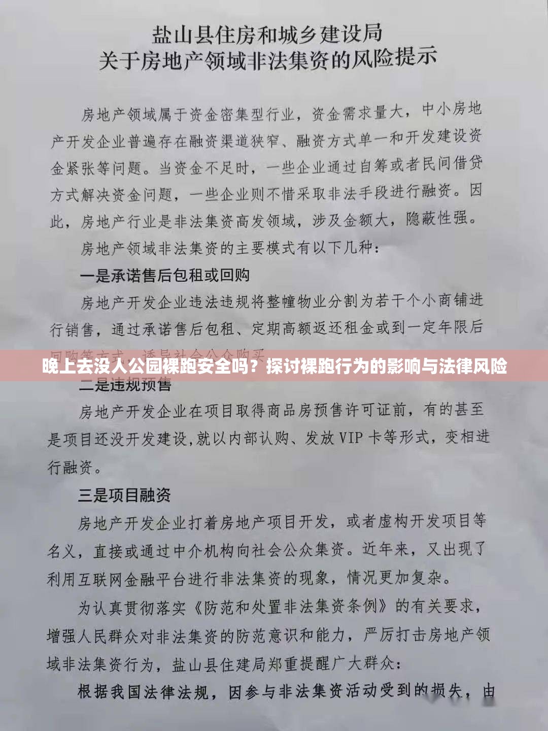 晚上去没人公园裸跑安全吗？探讨裸跑行为的影响与法律风险