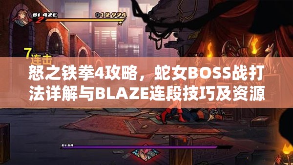 怒之铁拳4攻略，蛇女BOSS战打法详解与BLAZE连段技巧及资源管理教学