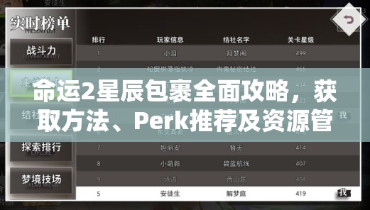 命运2星辰包裹全面攻略，获取方法、Perk推荐及资源管理高效利用策略