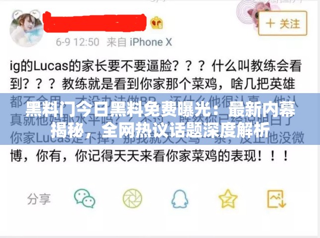 黑料门今日黑料免费曝光：最新内幕揭秘，全网热议话题深度解析