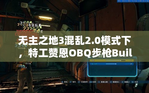 无主之地3混乱2.0模式下，特工赞恩OBQ步枪Build展现极致战斗力