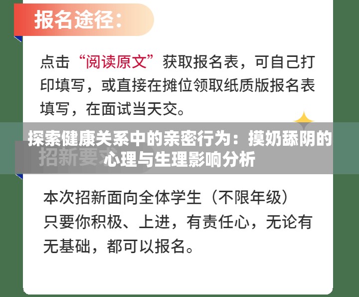 探索健康关系中的亲密行为：摸奶舔阴的心理与生理影响分析