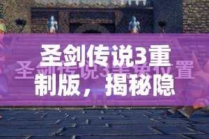 圣剑传说3重制版，揭秘隐藏boss黑兔位置及其高效资源管理策略价值