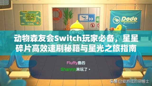 动物森友会Switch玩家必备，星星碎片高效速刷秘籍与星光之旅指南