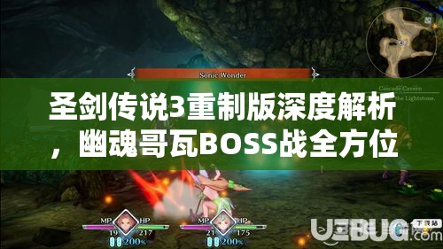 圣剑传说3重制版深度解析，幽魂哥瓦BOSS战全方位攻略指南