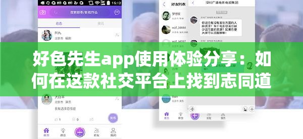 好色先生app使用体验分享：如何在这款社交平台上找到志同道合的朋友？