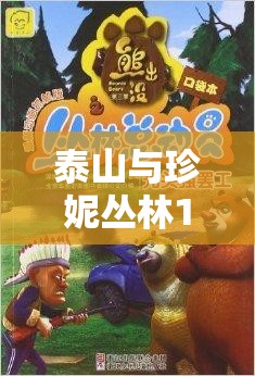 泰山与珍妮丛林1995：经典动画剧情回顾，探寻丛林冒险与爱情的传奇故事