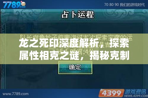 龙之死印深度解析，探索属性相克之谜，揭秘克制关系的奥秘