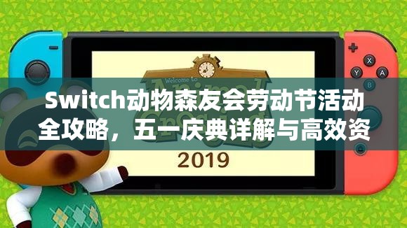 Switch动物森友会劳动节活动全攻略，五一庆典详解与高效资源管理指南