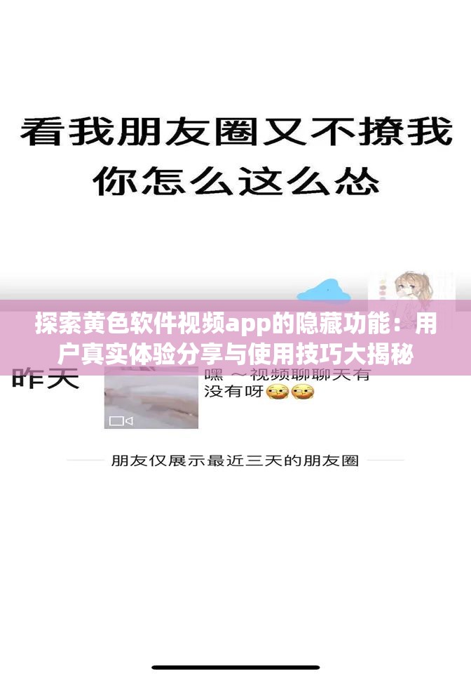 探索黄色软件视频app的隐藏功能：用户真实体验分享与使用技巧大揭秘