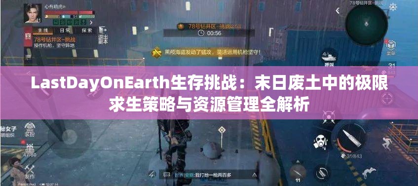 LastDayOnEarth生存挑战：末日废土中的极限求生策略与资源管理全解析