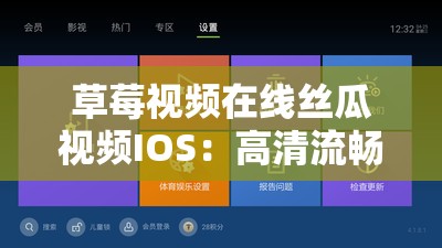 草莓视频在线丝瓜视频IOS：高清流畅体验，尽享精彩影视内容