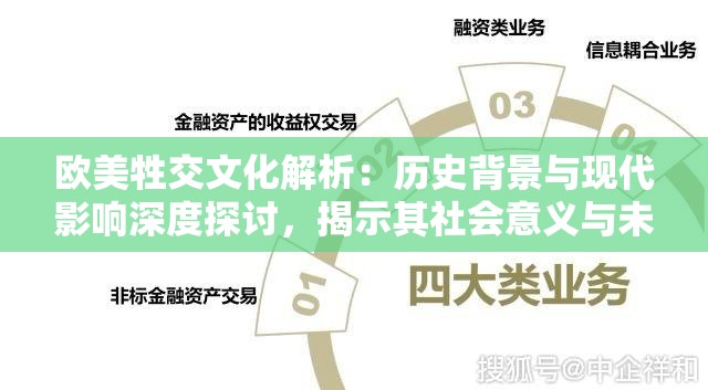 欧美牲交文化解析：历史背景与现代影响深度探讨，揭示其社会意义与未来趋势