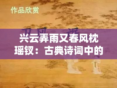 兴云弄雨又春风枕瑶钗：古典诗词中的浪漫意象与情感表达探析