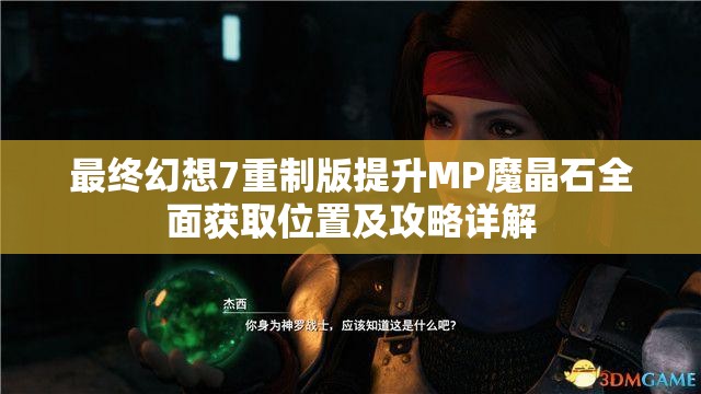 最终幻想7重制版提升MP魔晶石全面获取位置及攻略详解