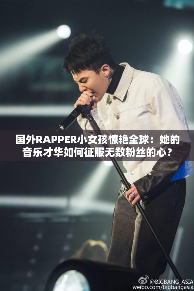 国外RAPPER小女孩惊艳全球：她的音乐才华如何征服无数粉丝的心？