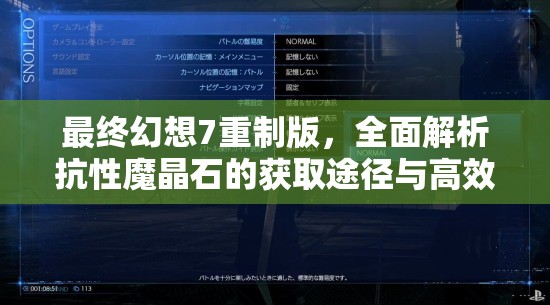 最终幻想7重制版，全面解析抗性魔晶石的获取途径与高效管理策略