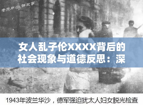 女人乱子伦XXXX背后的社会现象与道德反思：深度探讨现代家庭伦理观念的挑战与应对