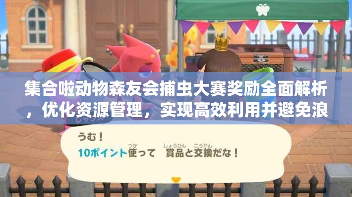 集合啦动物森友会捕虫大赛奖励全面解析，优化资源管理，实现高效利用并避免浪费