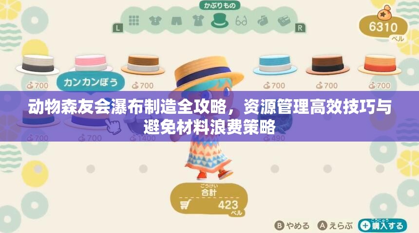 动物森友会瀑布制造全攻略，资源管理高效技巧与避免材料浪费策略