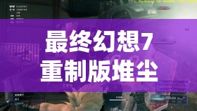 最终幻想7重制版堆尘机BOSS战打法深度攻略与技巧详解