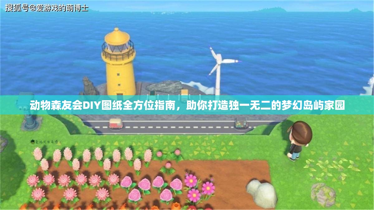 动物森友会DIY图纸全方位指南，助你打造独一无二的梦幻岛屿家园