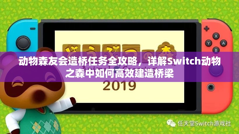 动物森友会造桥任务全攻略，详解Switch动物之森中如何高效建造桥梁