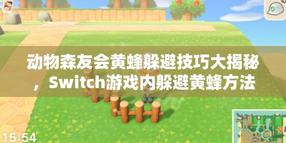 动物森友会黄蜂躲避技巧大揭秘，Switch游戏内躲避黄蜂方法全面解析