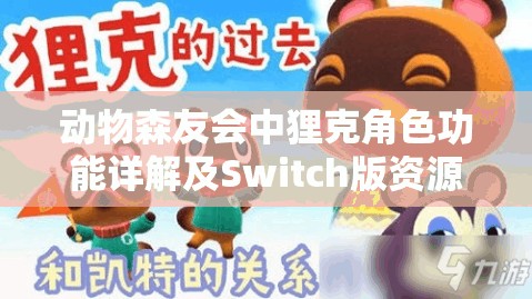 动物森友会中狸克角色功能详解及Switch版资源管理高效技巧